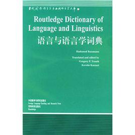 語言與語言學詞典 語言與語言學詞典