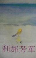 剎那芳華[亦舒同名小說]