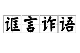 誆言詐語