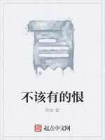 不該有的恨 不該有的恨