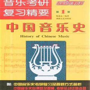 音樂考研複習精要:中國音樂史 音樂考研複習精要:中國音樂史