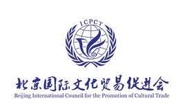 北京國際文化貿易促進會 北京國際文化貿易促進會