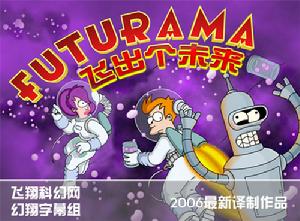 《飛出個未來》