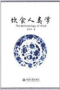 飲食人類學 飲食人類學
