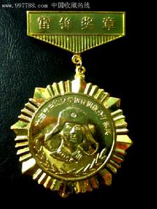 雷鋒獎章 雷鋒獎章