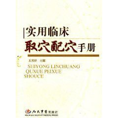 實用臨床取穴手冊 實用臨床取穴手冊
