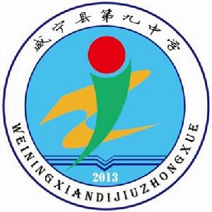 威寧縣第九中學校徽