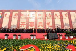 鄱陽湖國際生態文化節 鄱陽湖國際生態文化節