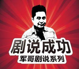 軍哥劇說 軍哥劇說