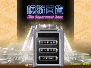 《模擬百貨》 《模擬百貨》