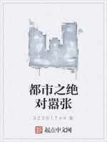 都市之絕對囂張 都市之絕對囂張