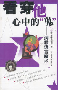 看穿他心中的“鬼” 看穿他心中的“鬼”