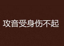 攻音受身傷不起 攻音受身傷不起