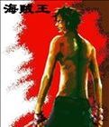 傳奇海賊王 傳奇海賊王