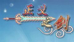 正義之劍 正義之劍