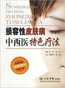 損容性皮膚病中西醫特色療法 損容性皮膚病中西醫特色療法