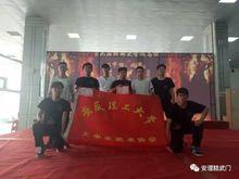 安徽理工大學大學生武術協會