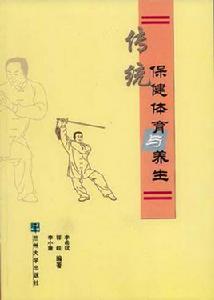 傳統保健體育與養生 傳統保健體育與養生