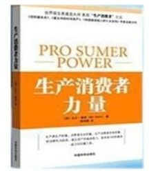 生產消費者力量 生產消費者力量