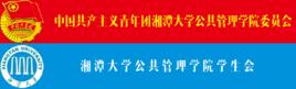 湘潭大學公共管理學院團委學生會 湘潭大學公共管理學院團委學生會