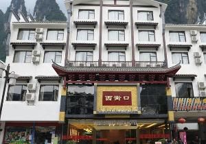 陽朔西街口大酒店 陽朔西街口大酒店