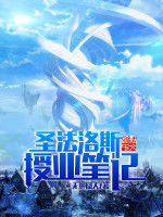 聖法洛斯授業筆記 聖法洛斯授業筆記