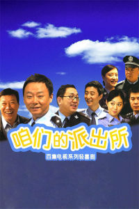 咱們的派出所 咱們的派出所