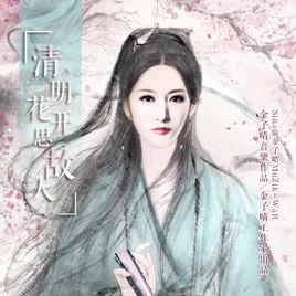 清明花開思故人 清明花開思故人