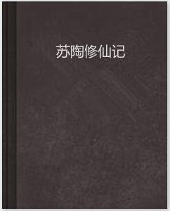 蘇陶修仙記