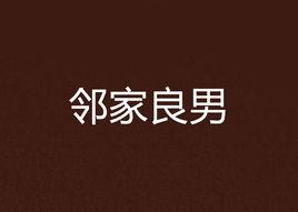 鄰家良男 鄰家良男
