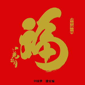 雄安第一福 雄安第一福