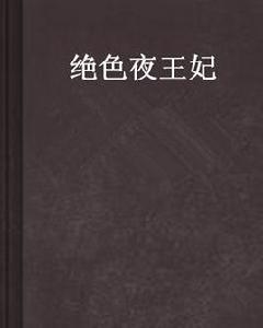絕色夜王妃 絕色夜王妃