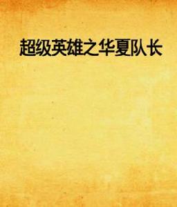 超級英雄之華夏隊長 超級英雄之華夏隊長