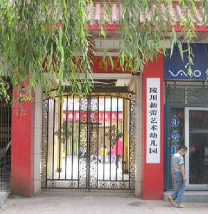 陵川新蕾幼稚園