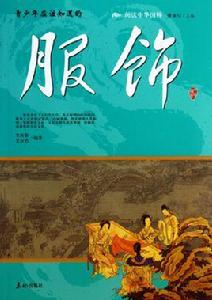 閱讀中華國粹：青少年應該知道的服飾