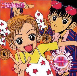 近所物語[矢澤愛作漫畫]