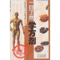 一目了然學方劑 一目了然學方劑