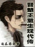 晉楚王重生現代傳 晉楚王重生現代傳