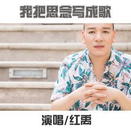 我把思念寫成歌 我把思念寫成歌