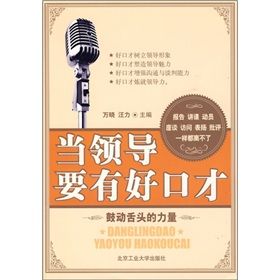 《當領導要有好口才》 《當領導要有好口才》