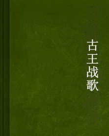 古王戰歌 古王戰歌