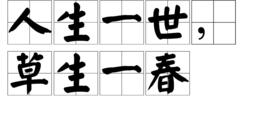 人生一世,草生一春 人生一世,草生一春
