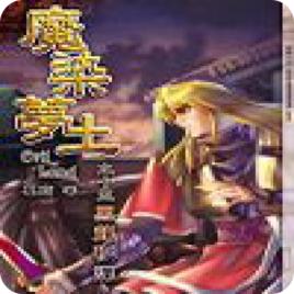 魔染夢土 魔染夢土