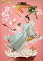 萌妻食神[2017年种丹妮、徐志賢主演古裝美食劇]