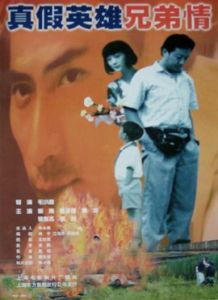 真假英雄兄弟情 真假英雄兄弟情