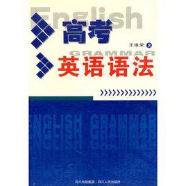高考英語語法 高考英語語法
