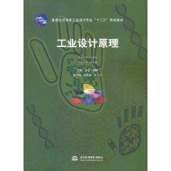 工業設計原理 工業設計原理