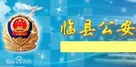 臨縣公安局 臨縣公安局