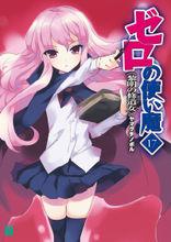 零之使魔[山口升著作的輕小說]