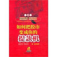 如何把股市變成你的提款機 如何把股市變成你的提款機